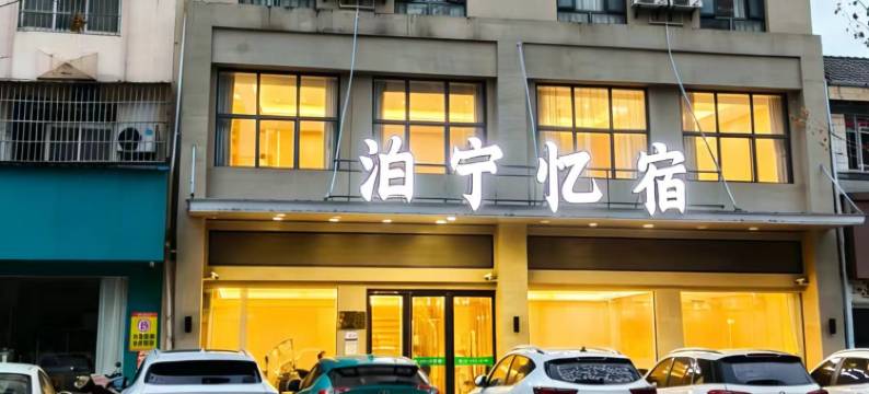 泊宁忆宿酒店(银泰仙桃商城大厦仙桃中学店)图片