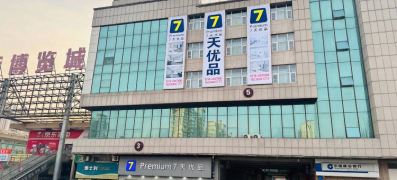 7天优品Premium酒店(衡水高铁北站店)图片