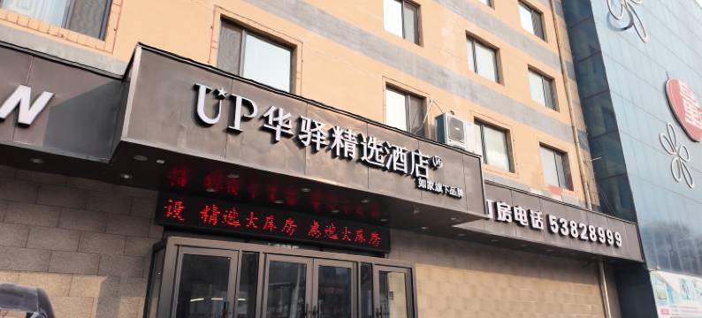 如家旗下UP华驿精选酒店(沈阳沈抚经济示范区店)图片