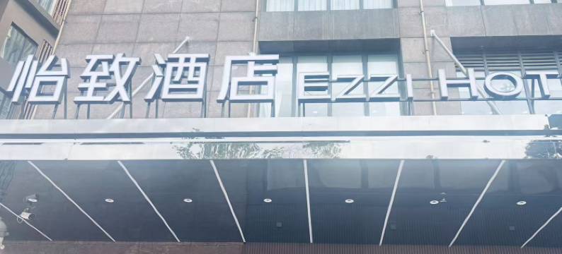 怡致酒店(成都339天府熊猫塔建设北路地铁站店)图片
