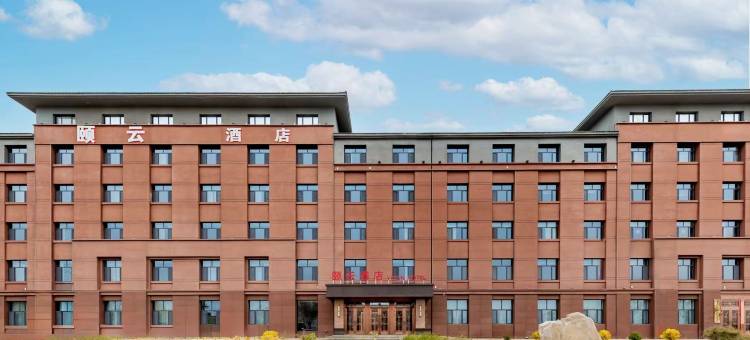 颐云酒店图片
