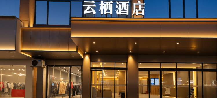 云栖酒店(正安吉他广场县政府店)图片