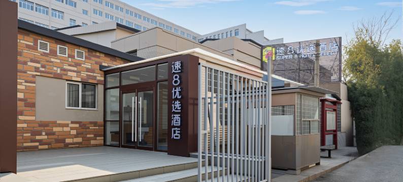 速8优选酒店(北京雍和宫柳芳地铁站店)图片