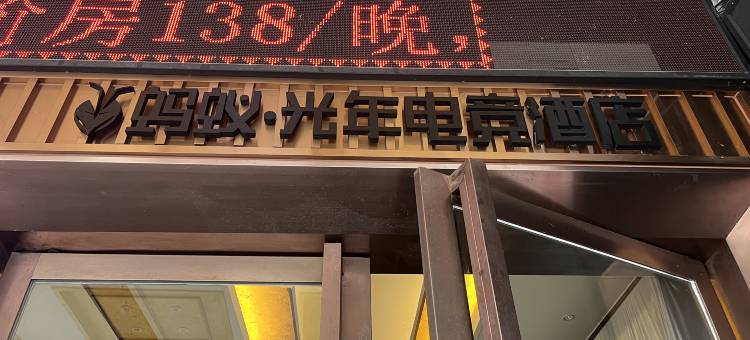 蚂蚁·光年电竞酒店(綦江名扬国际广场店)图片