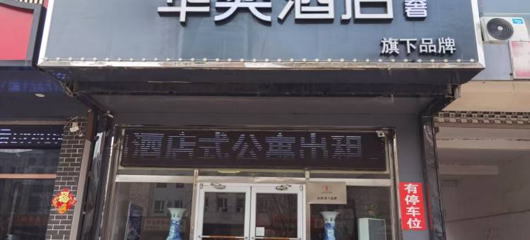 香河华奕酒店图片