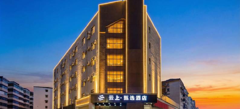 云上甄选酒店(曹魏古城胖东来生活广场店)图片