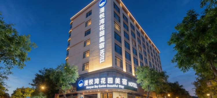 漫悦湾花园美宿酒店(广州番禺店)图片