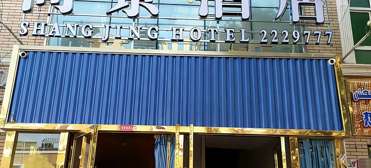 尚景酒店(喀什古城店)图片