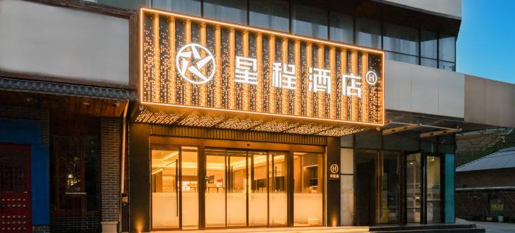 星程酒店(北京总部基地店)图片