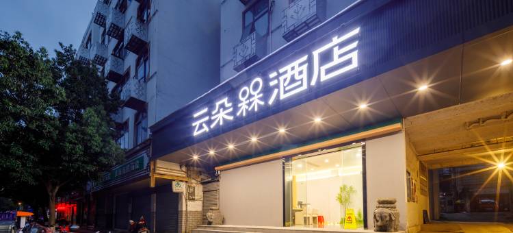 云朵槑酒店(全南县政府店)图片
