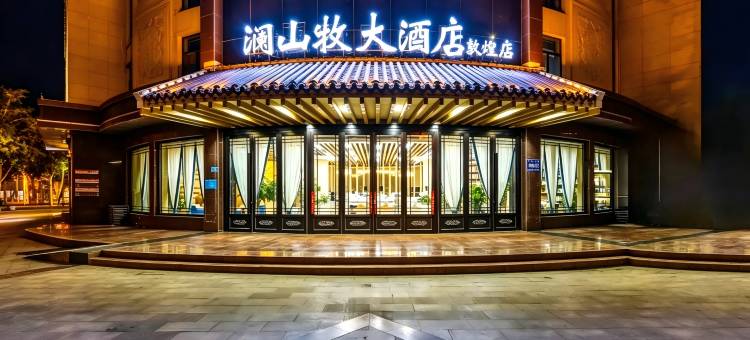 澜山牧大酒店(敦煌夜市沙州市场店)图片