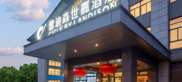雷迪森世嘉酒店(鲁迅故里绍兴大学店)图片