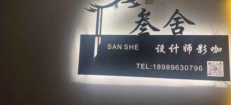 台州叁舍设计师民宿(万达广场店)图片
