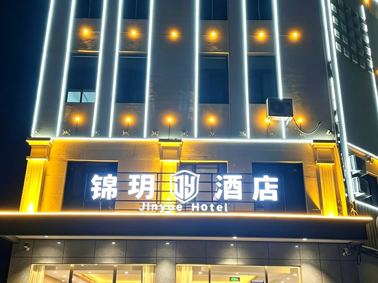锦玥酒店(克拉玛依市政府店)