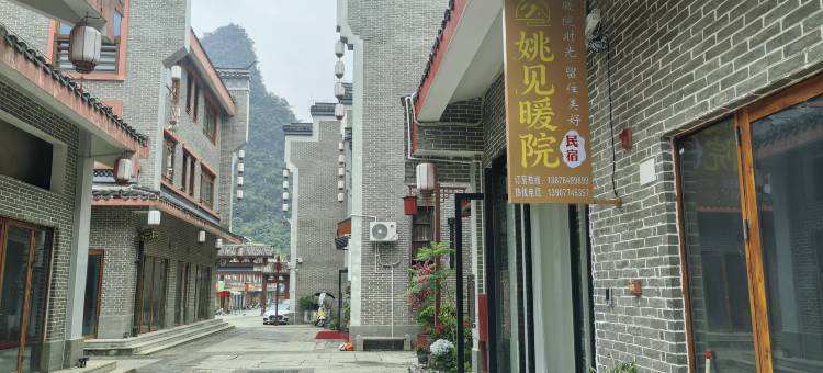 黄姚镇姚见暖院民宿图片