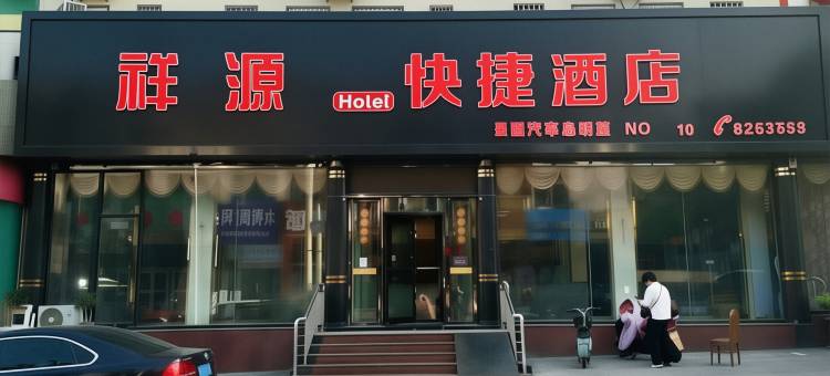 祥源快捷酒店(日照苏宁广场店)图片