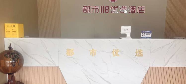 都市118优选酒店(青岛方特店)图片