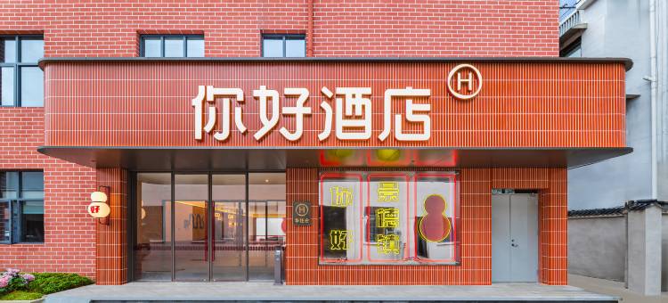你好酒店(景德镇陶溪川文创街区店)图片