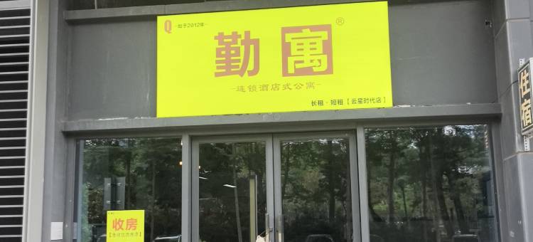 勤寓连锁公寓(云星时代广场店)图片
