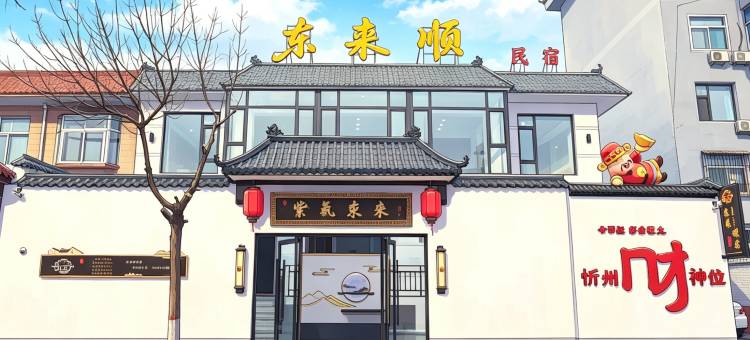 东来顺民宿(忻州古城店)图片