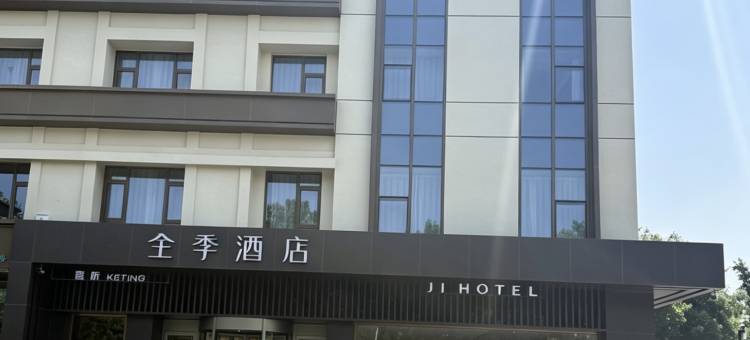 全季酒店(邢台博物馆店)图片