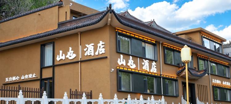 山也·酒店(五台山五爷庙店)图片