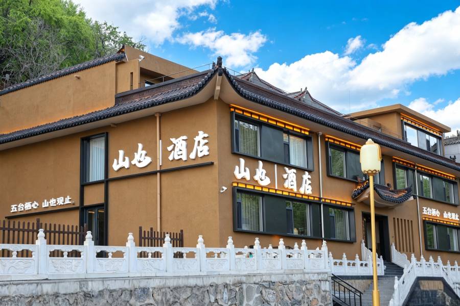 山也·酒店(五台山風景區黛螺頂店)