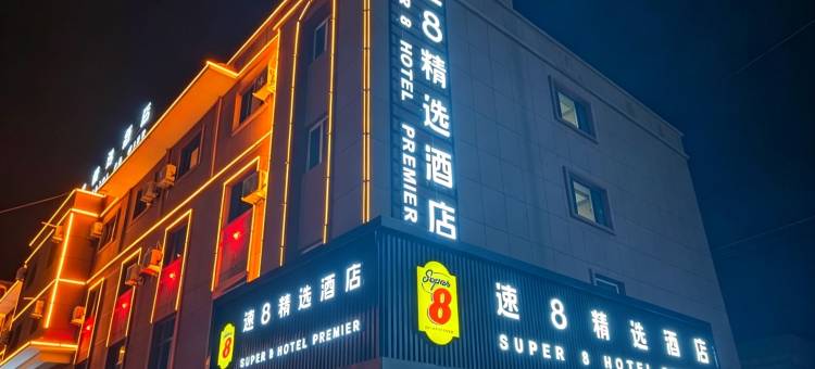 速8精选酒店(淖毛湖镇店)图片