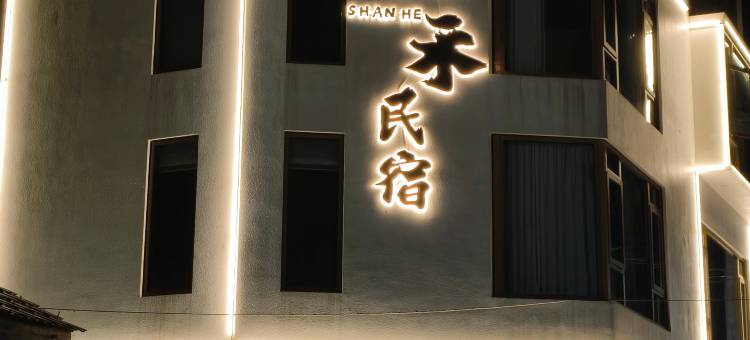 山禾·临溪度假民宿(皖南川藏线月亮湾风景区店)图片