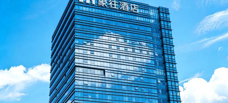 珠海象往酒店(拱北口岸高铁站店)图片