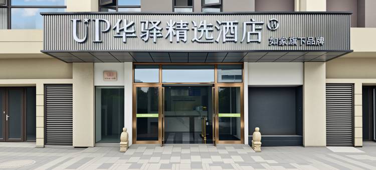 如家UP华驿精选酒店(南京江北新区铁道职业技术学院店)图片