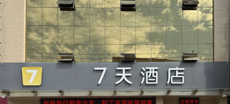 7天酒店(洪洞朝阳西街店)图片