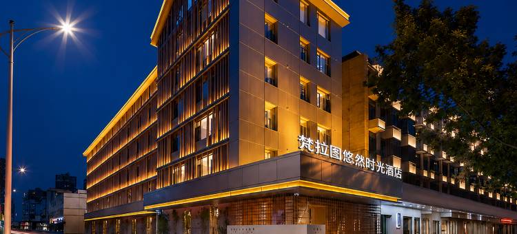 梵拉图·悠然时光酒店(天府国际机场店)图片