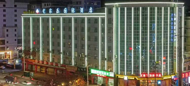 赣州优家乐国际酒店(赣州南康家具城店)图片