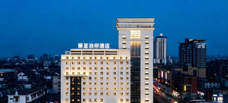 丽呈泊印酒店(南通濠河景区友谊桥地铁站店)图片