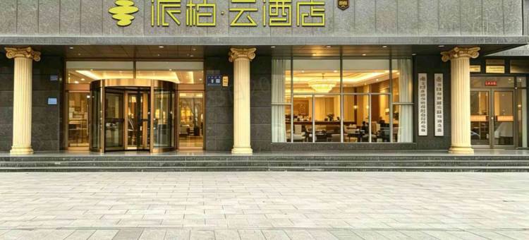 派柏云酒店(玉门市人民政府玉泽湖公园店)图片