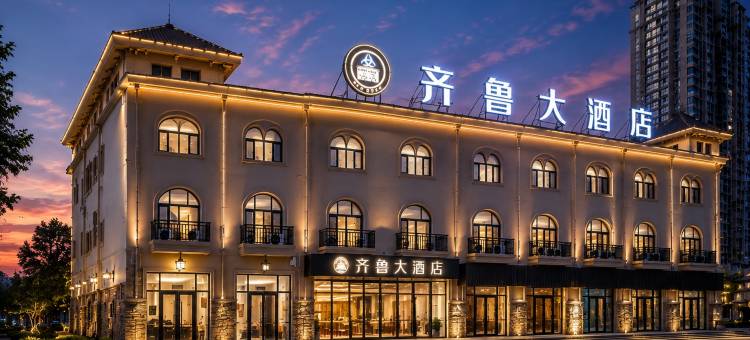 齐鲁大酒店(德州东站铜锣湾奥特莱斯店)图片
