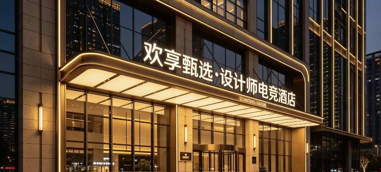 欢享甄选设计师电竞酒店(武汉光谷广场光谷软件园店)图片