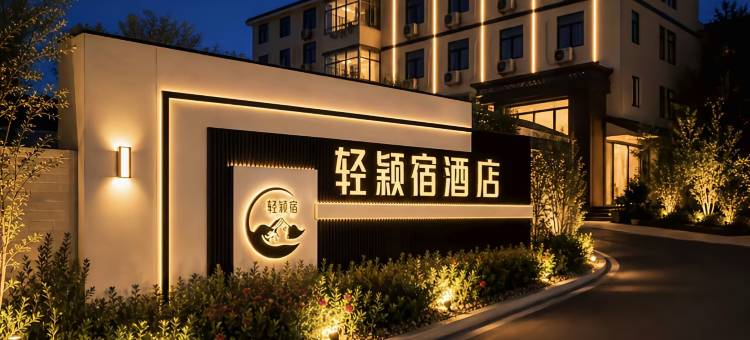 轻颖宿酒店(洛阳北郊机场店)图片