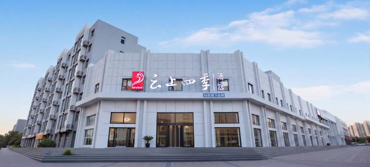 云上四季酒店(大同永和路大同大学店)图片
