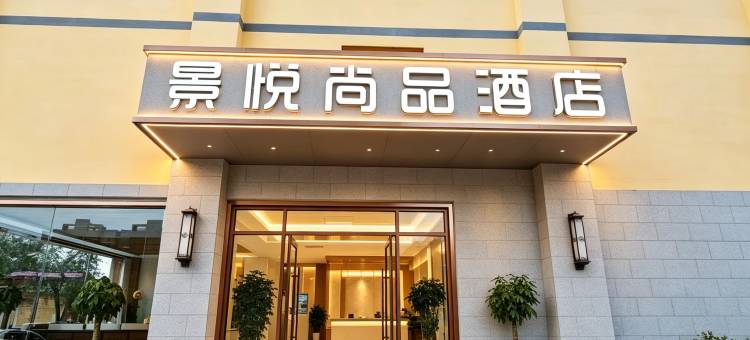 景悦尚品酒店(临洮岳麓山庄店)图片