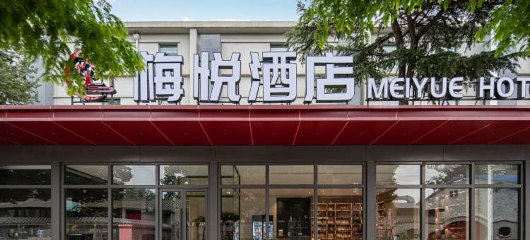 梅悦酒店(北京房山区马各庄地铁站店)图片