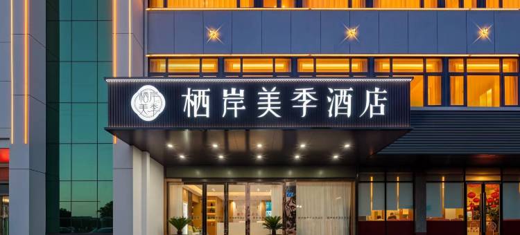 栖岸美季酒店(江阴高新区山观店)图片