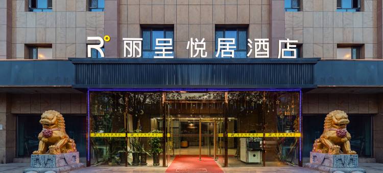奎屯丽呈悦居酒店图片