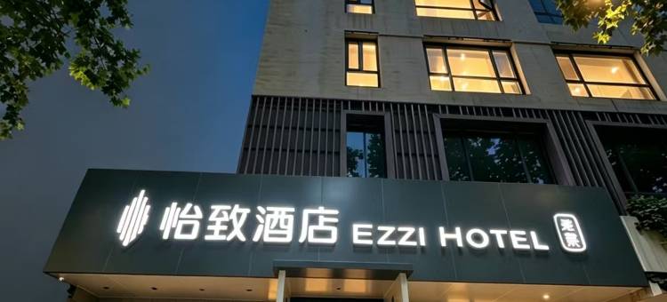 怡致酒店(西安交通大学南门太乙路地铁站店)图片