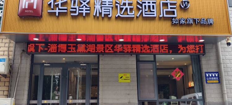 如家华驿精选酒店(昌国快速路传化公路港店)图片