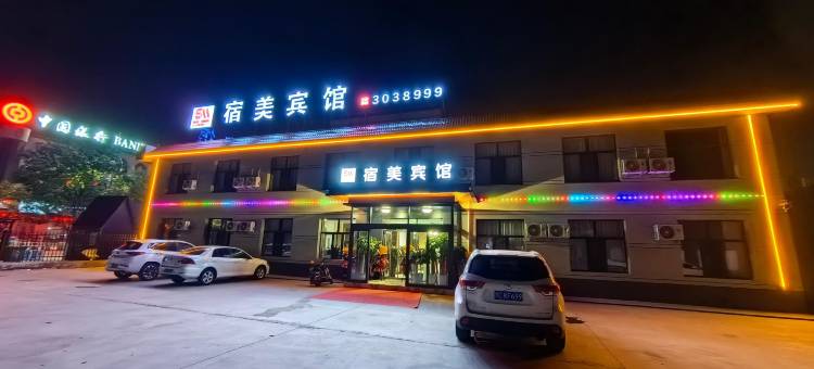 宿美宾馆图片