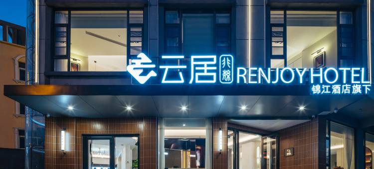 非繁云居酒店(洱海公园高铁站店)图片