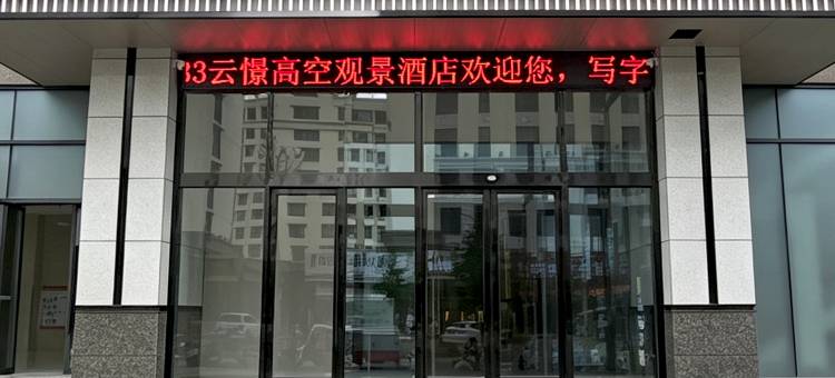 云憬高空景观酒店(西藏博物馆万达广场店)图片