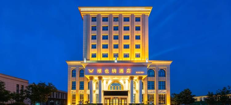 维也纳酒店(郑州新郑国际机场店)图片